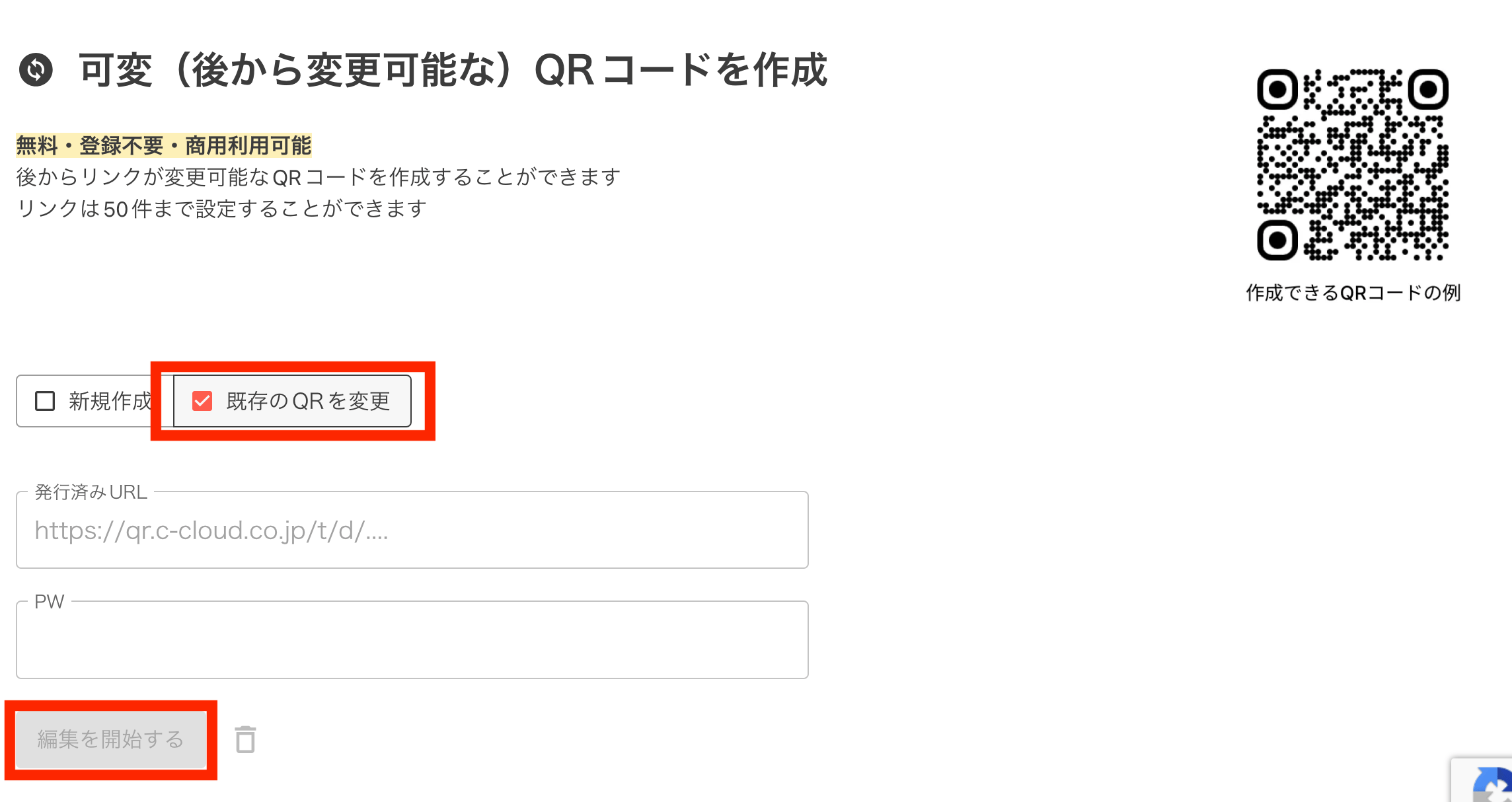 QR TOOLの可変QRコードの変更方法
